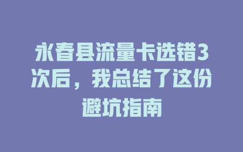 永春县流量卡选错3次后，我总结了这份避坑指南