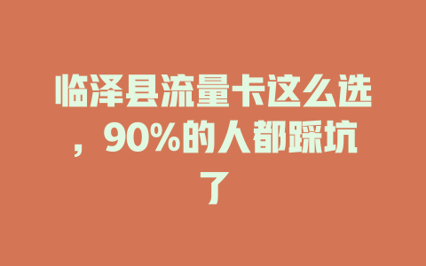 临泽县流量卡这么选，90%的人都踩坑了