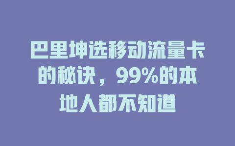 巴里坤选移动流量卡的秘诀，99%的本地人都不知道