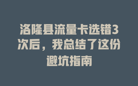 洛隆县流量卡选错3次后，我总结了这份避坑指南