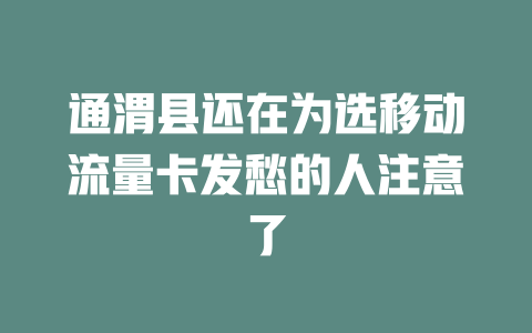 通渭县还在为选移动流量卡发愁的人注意了