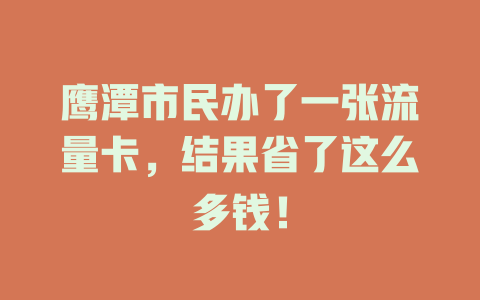 鹰潭市民办了一张流量卡，结果省了这么多钱！
