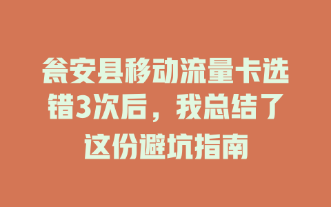 瓮安县移动流量卡选错3次后，我总结了这份避坑指南