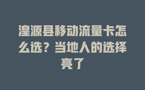 湟源县移动流量卡怎么选？当地人的选择亮了