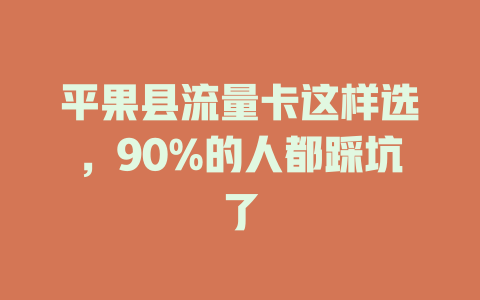 平果县流量卡这样选，90%的人都踩坑了