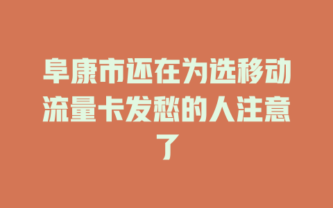 阜康市还在为选移动流量卡发愁的人注意了
