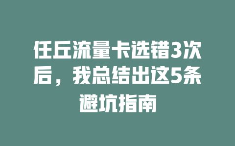 任丘流量卡选错3次后，我总结出这5条避坑指南