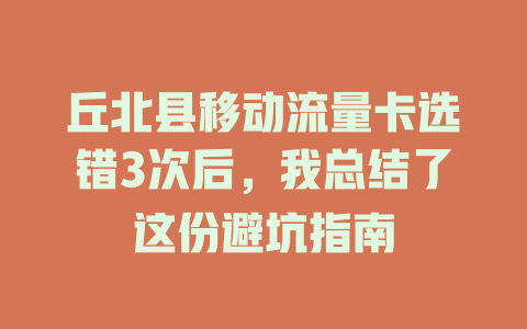 丘北县移动流量卡选错3次后，我总结了这份避坑指南