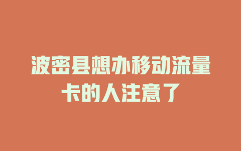 波密县想办移动流量卡的人注意了