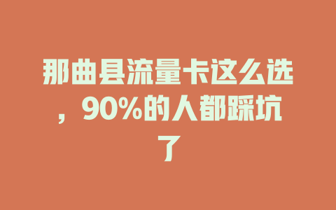 那曲县流量卡这么选，90%的人都踩坑了