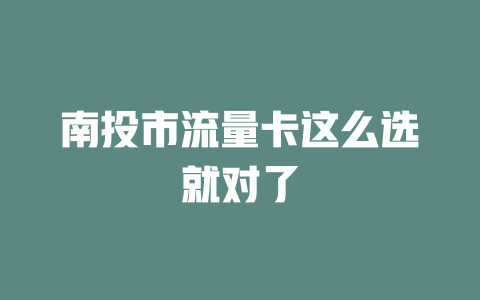 南投市流量卡这么选就对了