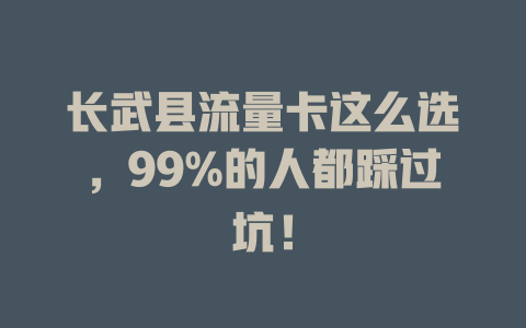 长武县流量卡这么选，99%的人都踩过坑！