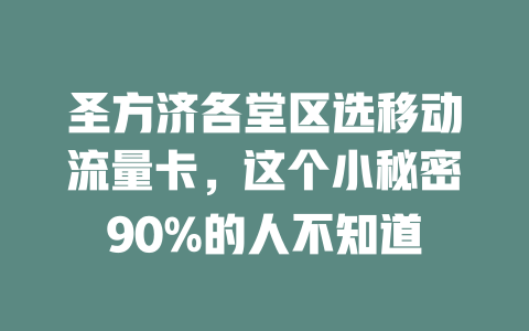 圣方济各堂区选移动流量卡，这个小秘密90%的人不知道