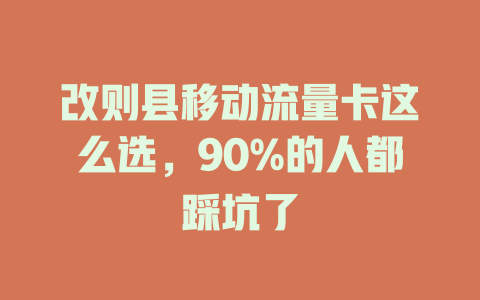 改则县移动流量卡这么选，90%的人都踩坑了