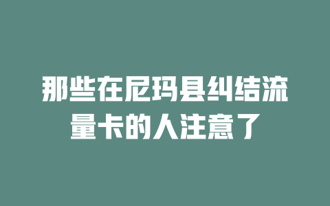 那些在尼玛县纠结流量卡的人注意了