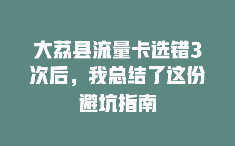 大荔县流量卡选错3次后，我总结了这份避坑指南