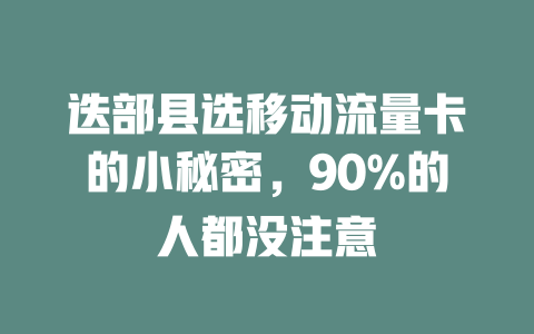 迭部县选移动流量卡的小秘密，90%的人都没注意
