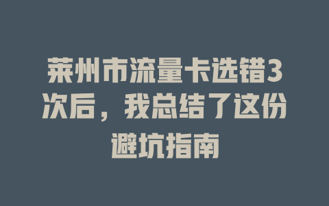 莱州市流量卡选错3次后，我总结了这份避坑指南