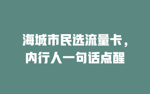 海城市民选流量卡，内行人一句话点醒