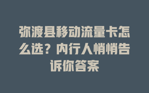 弥渡县移动流量卡怎么选？内行人悄悄告诉你答案