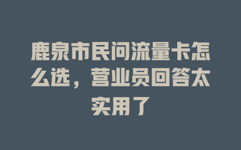 鹿泉市民问流量卡怎么选，营业员回答太实用了