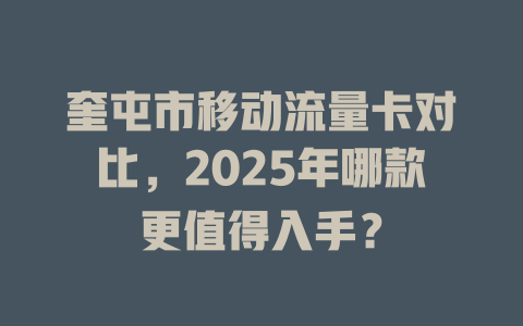 奎屯市移动流量卡对比，2025年哪款更值得入手？