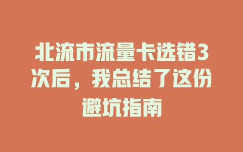 北流市流量卡选错3次后，我总结了这份避坑指南