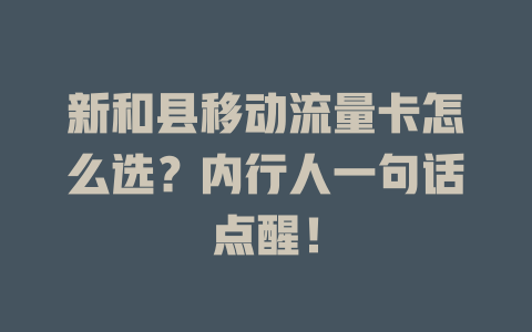 新和县移动流量卡怎么选？内行人一句话点醒！