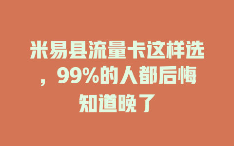 米易县流量卡这样选，99%的人都后悔知道晚了