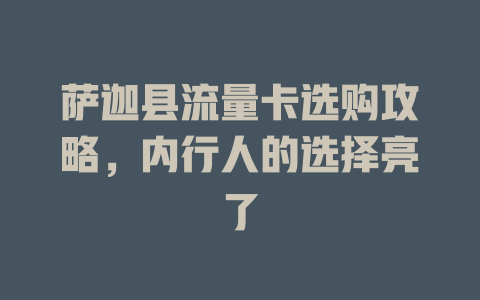 萨迦县流量卡选购攻略，内行人的选择亮了