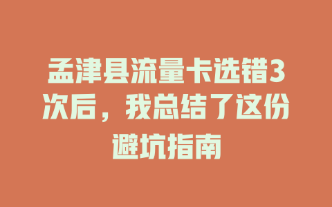 孟津县流量卡选错3次后，我总结了这份避坑指南