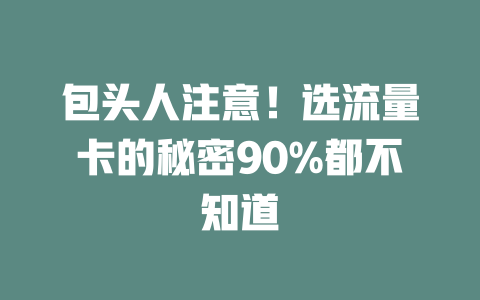 包头人注意！选流量卡的秘密90%都不知道