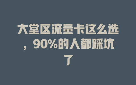 大堂区流量卡这么选，90%的人都踩坑了