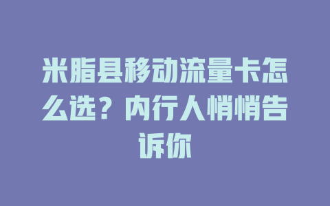 米脂县移动流量卡怎么选？内行人悄悄告诉你