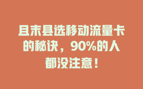 且末县选移动流量卡的秘诀，90%的人都没注意！
