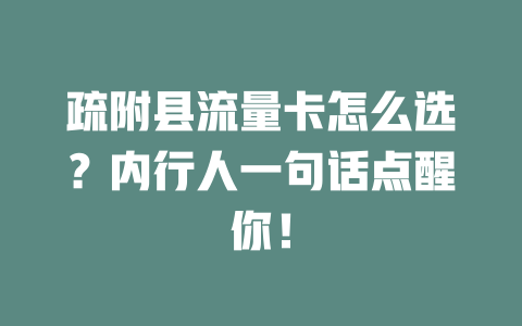 疏附县流量卡怎么选？内行人一句话点醒你！