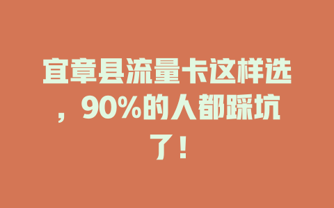 宜章县流量卡这样选，90%的人都踩坑了！