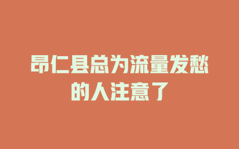 昂仁县总为流量发愁的人注意了