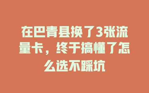 在巴青县换了3张流量卡，终于搞懂了怎么选不踩坑