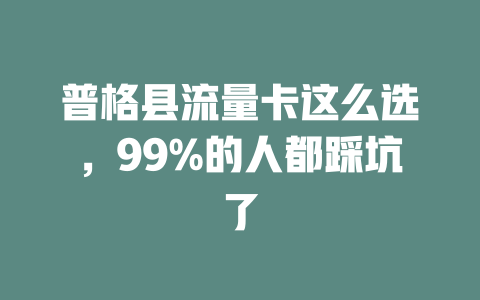 普格县流量卡这么选，99%的人都踩坑了