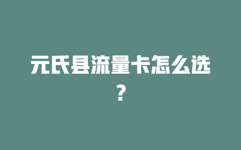 元氏县流量卡怎么选？