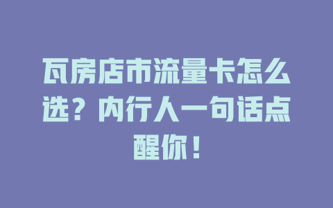 瓦房店市流量卡怎么选？内行人一句话点醒你！