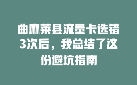 曲麻莱县流量卡选错3次后，我总结了这份避坑指南