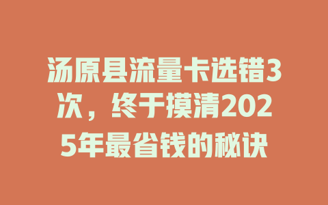 汤原县流量卡选错3次，终于摸清2025年最省钱的秘诀