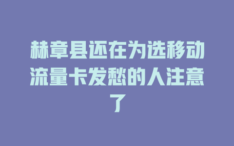 赫章县还在为选移动流量卡发愁的人注意了