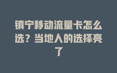 镇宁移动流量卡怎么选？当地人的选择亮了