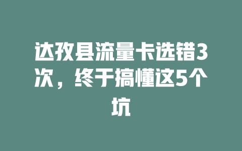 达孜县流量卡选错3次，终于搞懂这5个坑