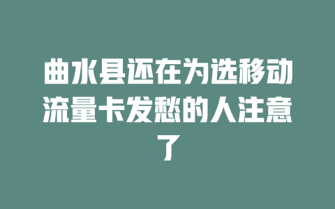 曲水县还在为选移动流量卡发愁的人注意了