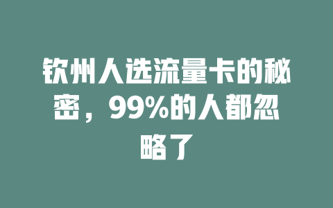 钦州人选流量卡的秘密，99%的人都忽略了