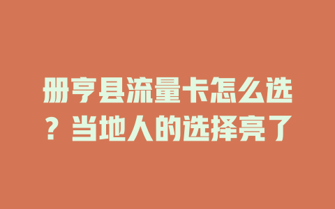 册亨县流量卡怎么选？当地人的选择亮了
